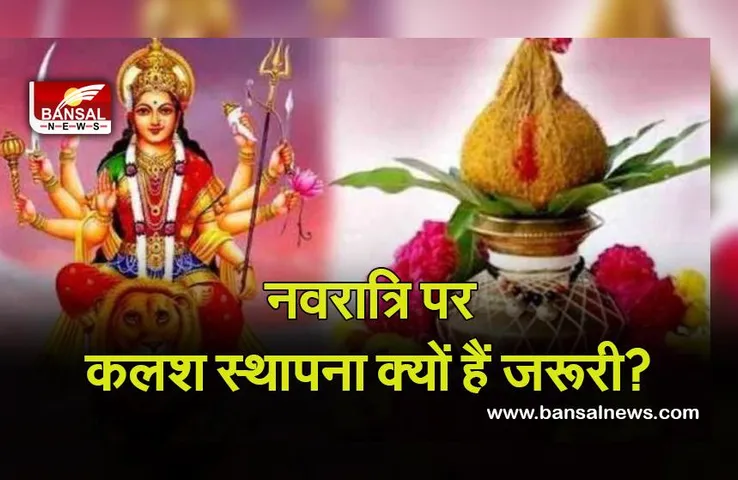 Shardiye Navratra Muhurti 2021 : नवरात्र में क्यों जरूरी है कलश स्थापना, मुहूर्त व तिथियां