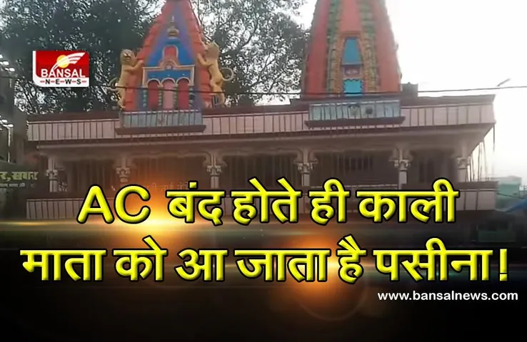 Jabalpur: AC बंद होते ही पसीने से तर-बतर हो जाती है काली माता की मूर्ति, जानिए मंदिर की दिलचस्प कहानी