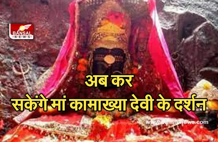 kamakhya mandir : खुल गए कामाख्या मंदिर के पट, कर सकेंगे दर्शन