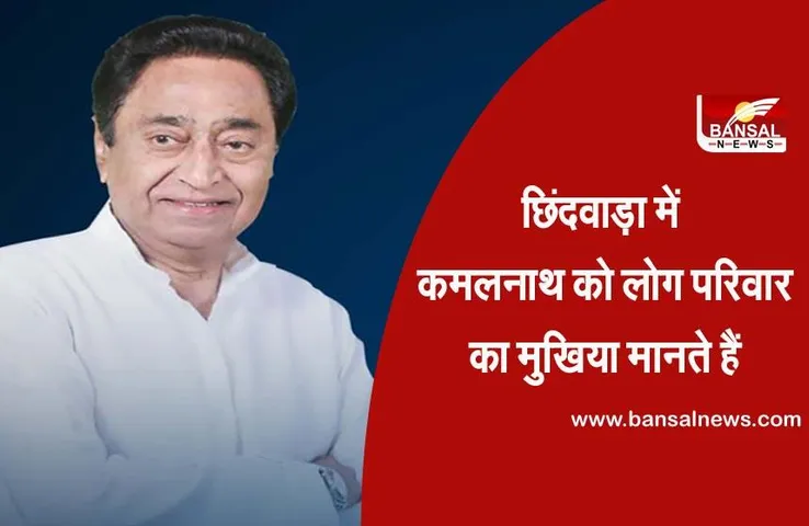 कमलनाथ को छिंदवाड़ा के लोग आज भी मानते हैं CM, जानिए क्या है इसके पीछे की वजह