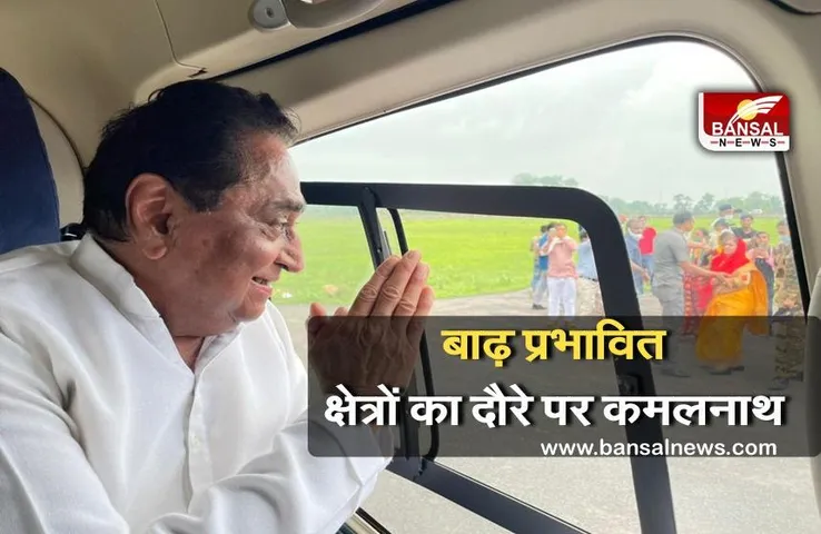 MP Politics: प्रदेश के बाढ़ प्रभावित क्षेत्रों के दौरे पर कमलनाथ, स्थानीय नागरिकों से की बात, भाजपा के मंत्री ने कसा तंज