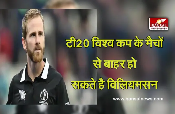 कोहनी की चोट के कारण टी20 विश्व कप के कुछ मैचों से बाहर हो सकते है विलियमसन