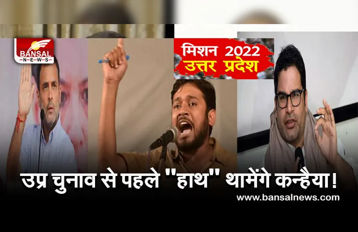 Kanhaiya Kumar: यूपी चुनाव से पहले कांग्रेस का दामन थामेंगे कन्हैया कुमार! राहुल गांधी से बातचीत की खबरें तेज...
