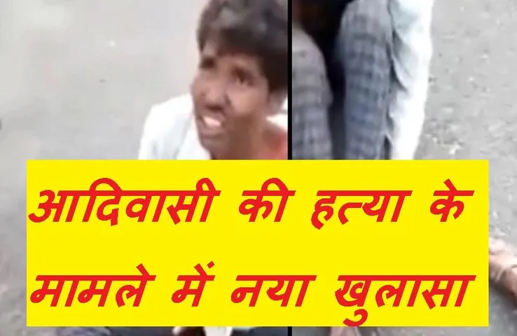 Crime News: नीमच में आदिवासी की हत्या के मामले में बड़ा खुलासा, मृतक काट चुका है 11 साल की जेल, जानें क्या है मामला