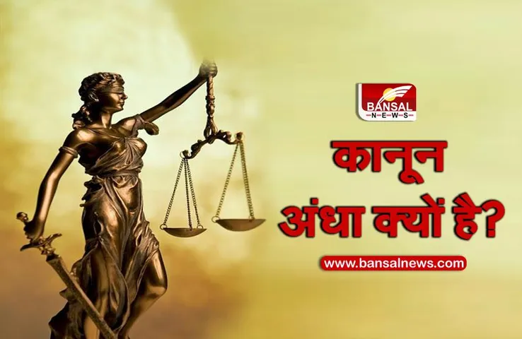जानना जरूरी है: कानून अंधा क्यों है?, जानिए कौन है न्याय की देवी जिसकी आंखों पर पट्टी और हाथ में तराजू है