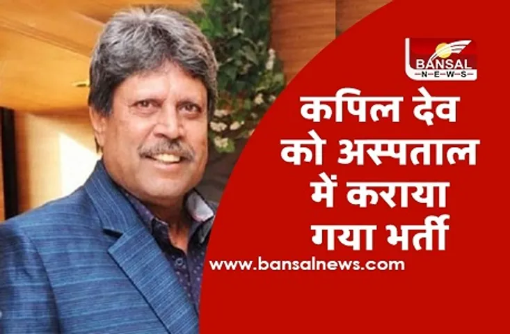 सीने में दर्द के बाद Kapil dev को अस्पताल में कराया गया भर्ती, एंजियोप्लास्टी सर्जरी के बाद खतरे से बाहर