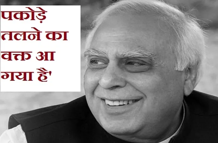 केन्द्र सरकार पर कपिल सिब्बल ने कसा तंज, कहा- 'पकोड़े तलने का वक्त आ गया है'