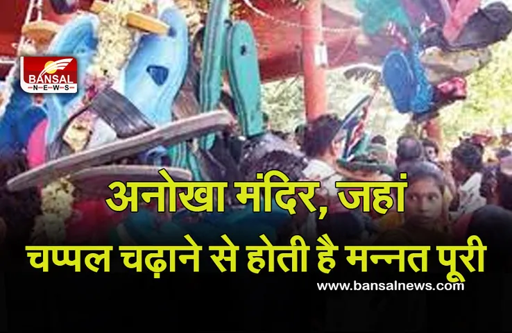 Lakkamma Devi Temple Karnataka : अनोखा मंदिर, चप्पल चढ़ाने से मन्नत होती है पूरी