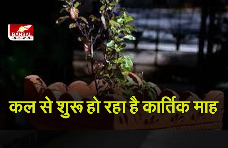 Kartik Maah Tyohar 2021 : कल से शुरू हो जाएगा कार्तिक माह, आप भी चेक कर लें इस माह के त्योहारों की लिस्ट