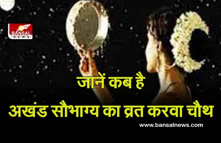 Karwa Chauth 2021: जानें करवा चौथ पर किस चीज का है महत्व, कैसे होंगी मां करवा प्रसन्न