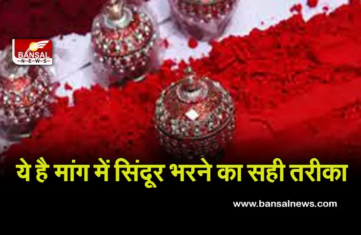 Karva Chouth 2021 : जानिए क्या हैं मांग में सिंदूर लगाने का धार्मिक और वैज्ञानिक आधार