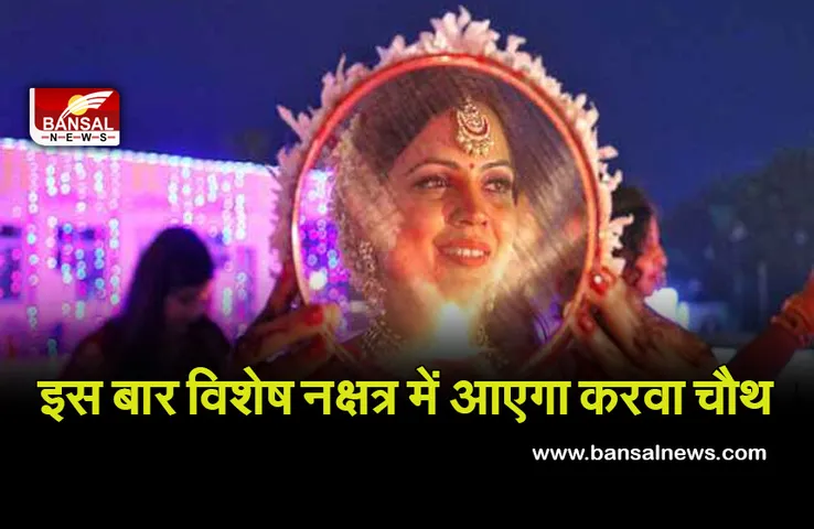 Karva Chauth 24 Oct 2021 : इस बार करवा चौथ रहेगा खास, विशेष नक्षत्र में होगा चंद्रोदय