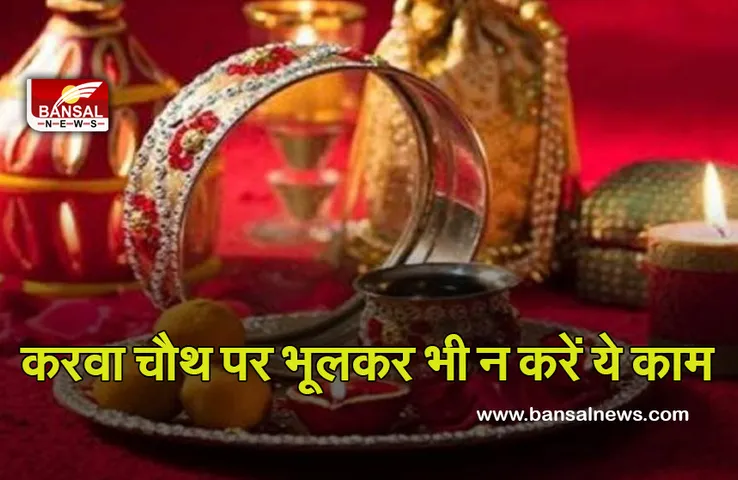 Karwa Chauth 2021 : करवा चौथ के दिन भूलकर न करें सुई—धागे का काम!