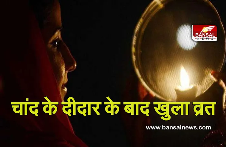 Karwa Chauth Muhurt 2021: चांद के दीदार के बाद खोला गया करवा चौथ का व्रत