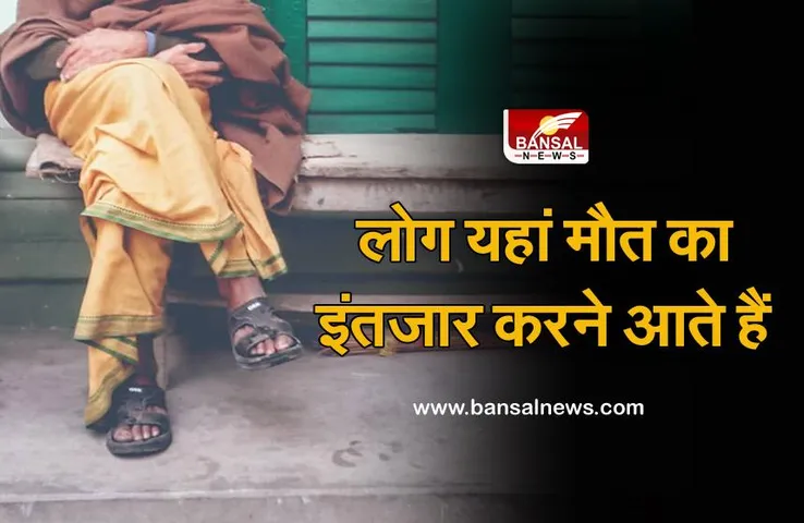 अजब-गजब: देश का एक ऐसा आश्रम, जहां लोग मौत का इंतजार करने जाते हैं