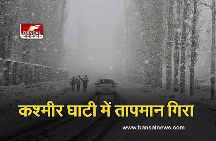 घाटी का तापमान गिरा , गुलमर्ग सबसे सर्द स्थान रहा