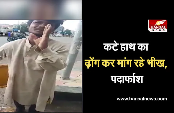 Indore News: इंदौर में हाथ छिपाकर भीख मांग रहा था भिखारी, पुलिस ने खोली पोल तो दोनों हाथ जोड़कर मांगने लगा माफी