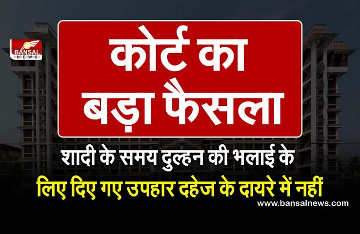 kerala high court: भलाई के लिए दिए गए उपहारों को दहेज के दायरे में नहीं माना जाएगा, जानिए क्या है पूरा मामला