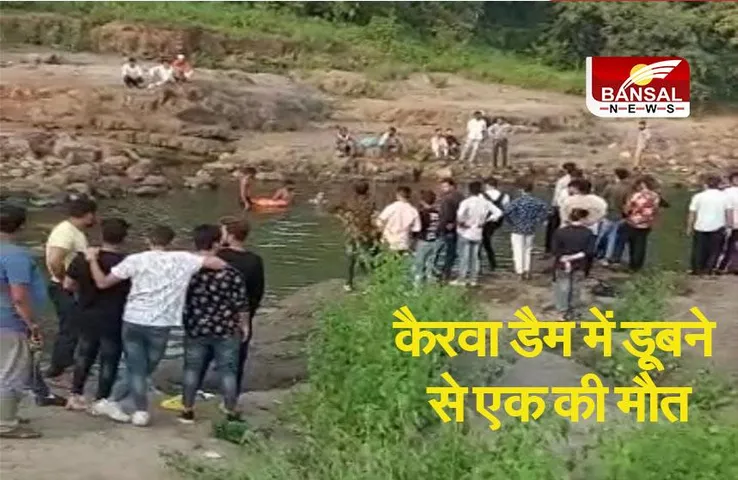 लापरवाहीः कैरवा डैम में डूबने से एक की मौत, लड़की बनीं फरिश्ता, दुपट्टे से 2 को बचाया