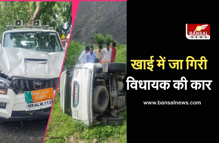 Breaking News: खंडवा विधायक वर्मा की कार पलटी, विधानसभा की शासकीय समिति में शामिल होने आ रहे थे भोपाल