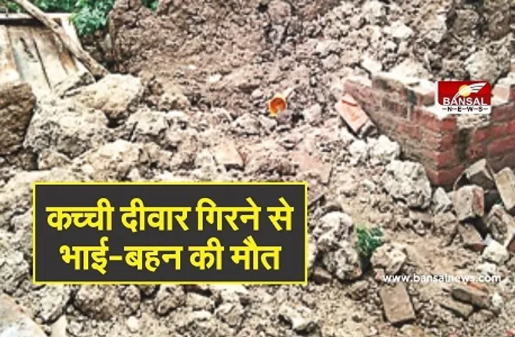 Khandwa Wall Collapse: कच्ची दीवार गिरने से  दबकर भाई-बहन की मौत, 3 लोग घायल