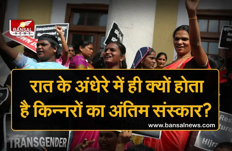 दिन के उजाले में क्यों नहीं किया जाता किन्नरों का अंतिम संस्कार, मृतक के साथी क्यों मनाते हैं इस दिन जश्न?