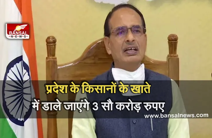 Good News: दो लाख से ज्यादा किसानों के खाते में डाली जाएगी 3 सौ करोड़ की डूबत राशि