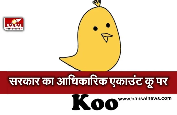 ट्विटर के साथ गतिरोध के बीच नाइजीरिया सरकार का आधिकारिक एकाउंट कू पर