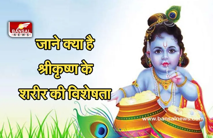 Janmastmi 30 August 2021 : जानें क्या है श्री कृष्ण के शरीर के 5 चमत्कारिक रहस्य।