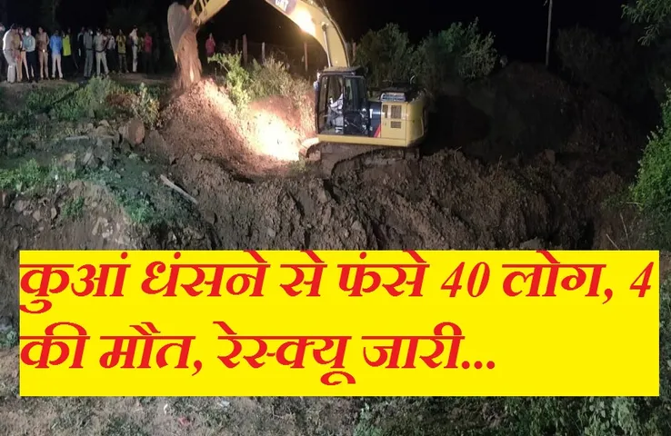 Breaking News: कुएं के पास खड़ी भीड़ से धंसा कुआं, करीब 40 लोग गिरे, रेस्क्यू ऑपरेशन जारी, 4 की मौत
