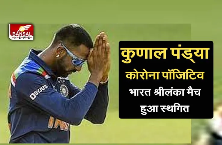 krunal pandya corona positive : कृणाल पंड्या के पॉजिटिव पाये जाने के बाद भारत श्रीलंका टी20 मैच स्थगित