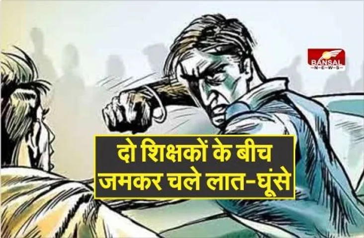 उज्जैन की विक्रम यूनिवर्सिटी में दो शिक्षकों के बीच जमकर चले लात-घूंसे, एक-दूसरे के कपड़े फाड़े