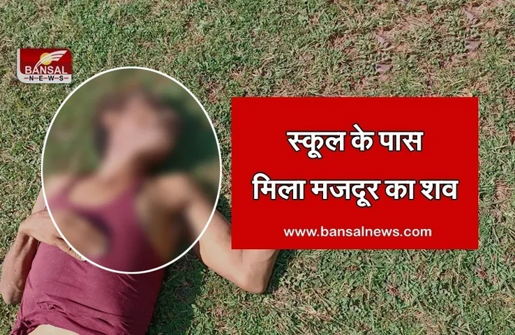 Breaking News: क्वीन मैरी स्कूल के पास मिला मजदूर का शव, जांच में जुटी अयोध्या नगर पुलिस