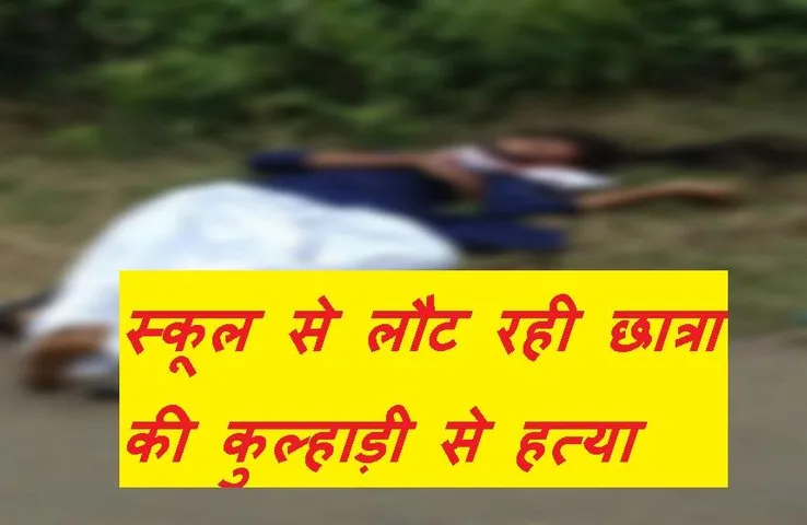 Murder: स्कूल से लौट रही छात्रा की कुल्हाड़ी से काटी गर्दन, आरोपी गिरफ्तार, एक तरफा प्रेम का शक!