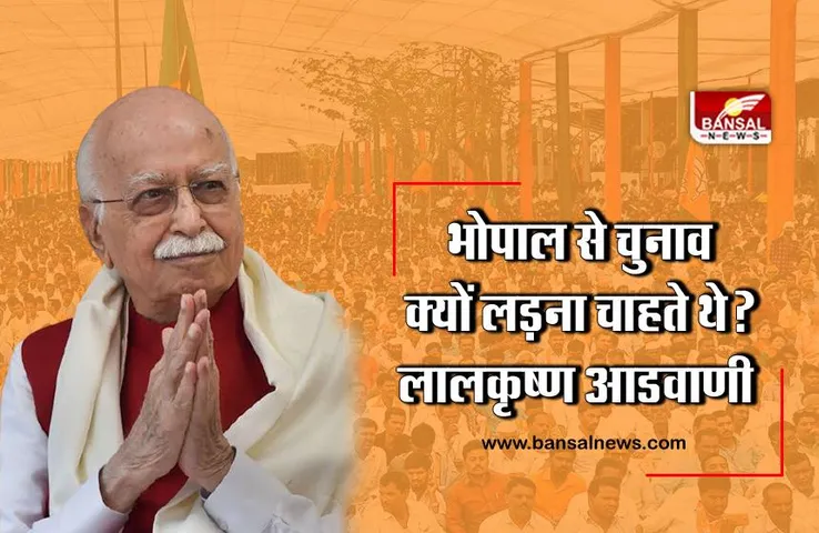 शहर में होर्डिंग्स तक लग गए थे कि आडवाणी भोपाल से चुनाव लड़ेंगे, लेकिन एक विरोध के कारण छोड़नी पड़ी थी उन्हें यह सीट!