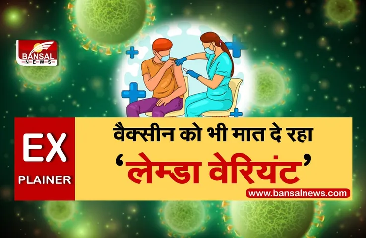 Lambda Variant Explainer: डेल्टा के बाद दुनिया के 25 देशों में 