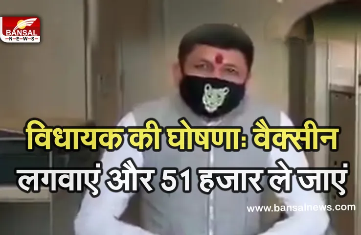 Breaking News: टाइगर का मास्क लगाकर भाजपा विधायक की घोषणा, वैक्सीन लगवाएं और 51 हजार रुपए पाएं