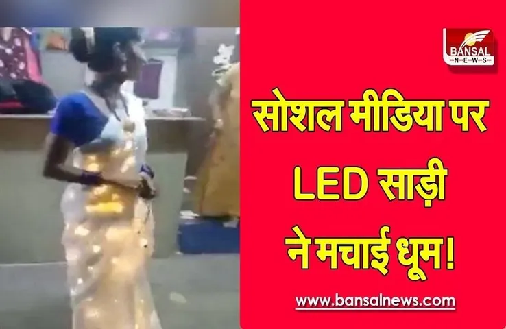 Viral video: एलईडी लाइट के बाद अब साड़ी, सोशल मीडिया पर वायरल हुआ वीडियो