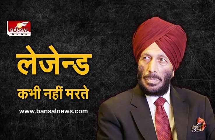 Milkha Singh: विभाजन के समय माता-पिता को खो कर पाकिस्तान से आए थे भारत, यहां आर्मी ज्वाइन की और बन गए 'फ्लाइंग सिख'