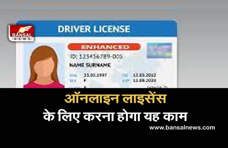 Online Driving License: ऑनलाइन लाइसेंस बनवाने से पहले करना होगा यह काम, नहीं तो लगाते रहेंगे आरटीओ के चक्कर