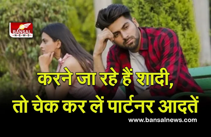 Healthy Relationship Tips : होने वाली है शादी, चेक कर लें पार्टनर की ये आदतें, भविष्य में न झेलना पड़े परेशानी