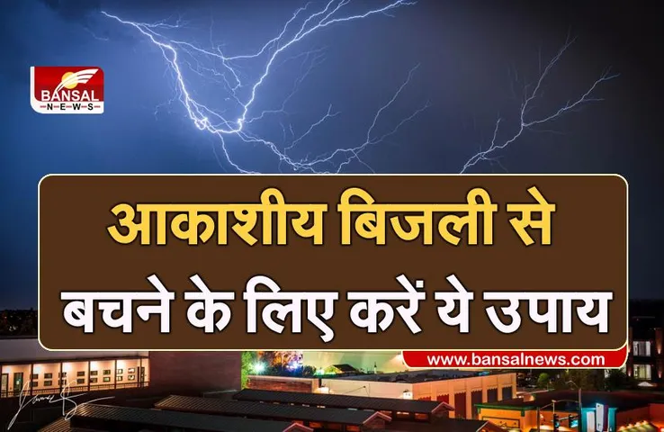 Lightning: आकाशीय बिजली से बचने के लिए इन बातों का रखें ध्यान, आपकी बच जाएगी जान