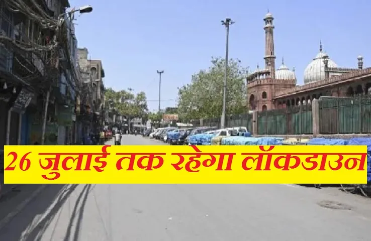Breaking News: इस प्रदेश में 26 जुलाई तक बढ़ाया लॉकडाउन, फिर से बढ़ रहे मामलों के बाद लिया फैसला