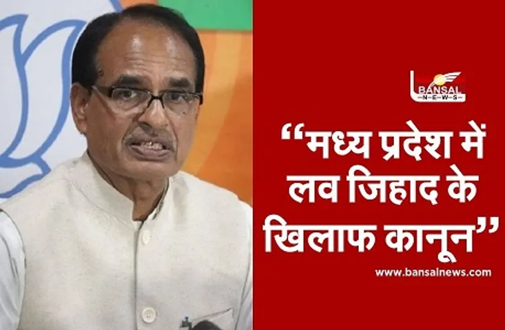 Dharma Swatantrya Bill: MP में लव जिहाद के खिलाफ बिल को शिवराज कैबिनेट ने दी मंजूरी, अब विधानसभा में किया जाएगा पेश