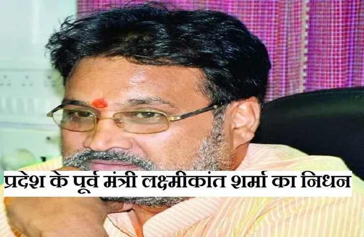Breaking News: प्रदेश के पूर्व मंत्री लक्ष्मीकांत शर्मा का निधन, सीएम शिवराज ने जताया शोक...