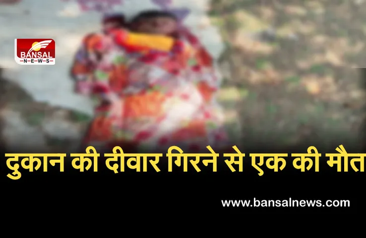 Breaking News: भेल के खाली पड़े क्वार्टर में लगाता था दुकान, भरभराकर गिरी दीवार, मलबे में दबने से एक की मौत