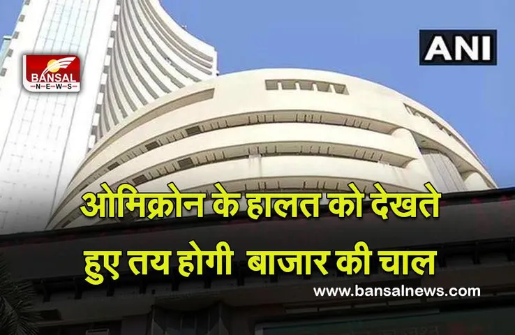 Share Market : ओमिक्रोन के हालत, वैश्विक रुझानों  को देखते हुए तय होगी अगले हफ्ते बाजार की चाल : विश्लेषक