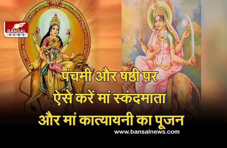 Shardiya Navratri Day 5 : आज है दो तिथियों का संगम, ऐसे करें मां स्कंदमाता और कात्यायनी मां का पूजन