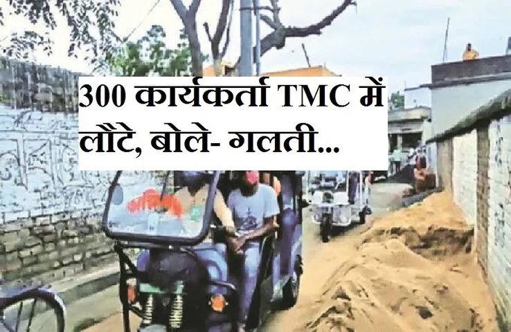 Breaking News: TMC के बागियों का भाजपा से मोहभंग, जनता के बीच जाकर मांग रहे माफी