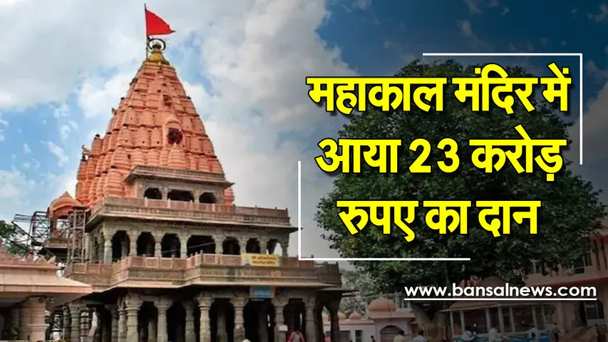 Mahakal Mandir Chadhawa: भक्तों ने भरा महाकाल मंदिर का खजाना, साढ़े तीन महीने में मिली 23 करोड़ से ज्यादा की भेंट